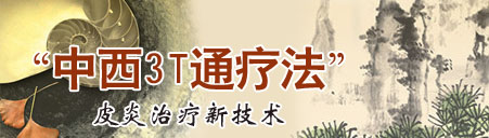 深圳治疗皮炎